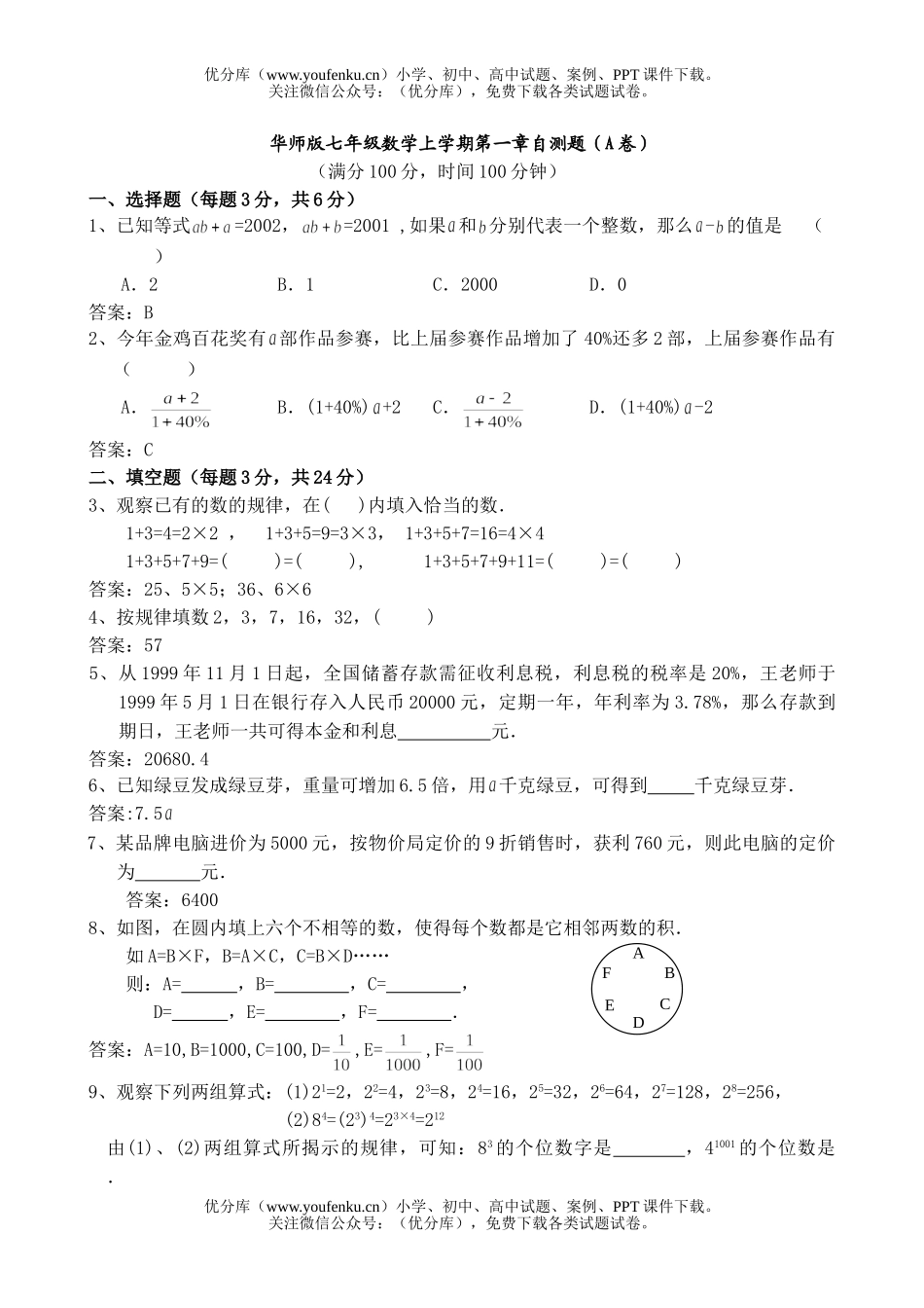 初中七年级数学华师版上学期第一章自测题试卷_第1页