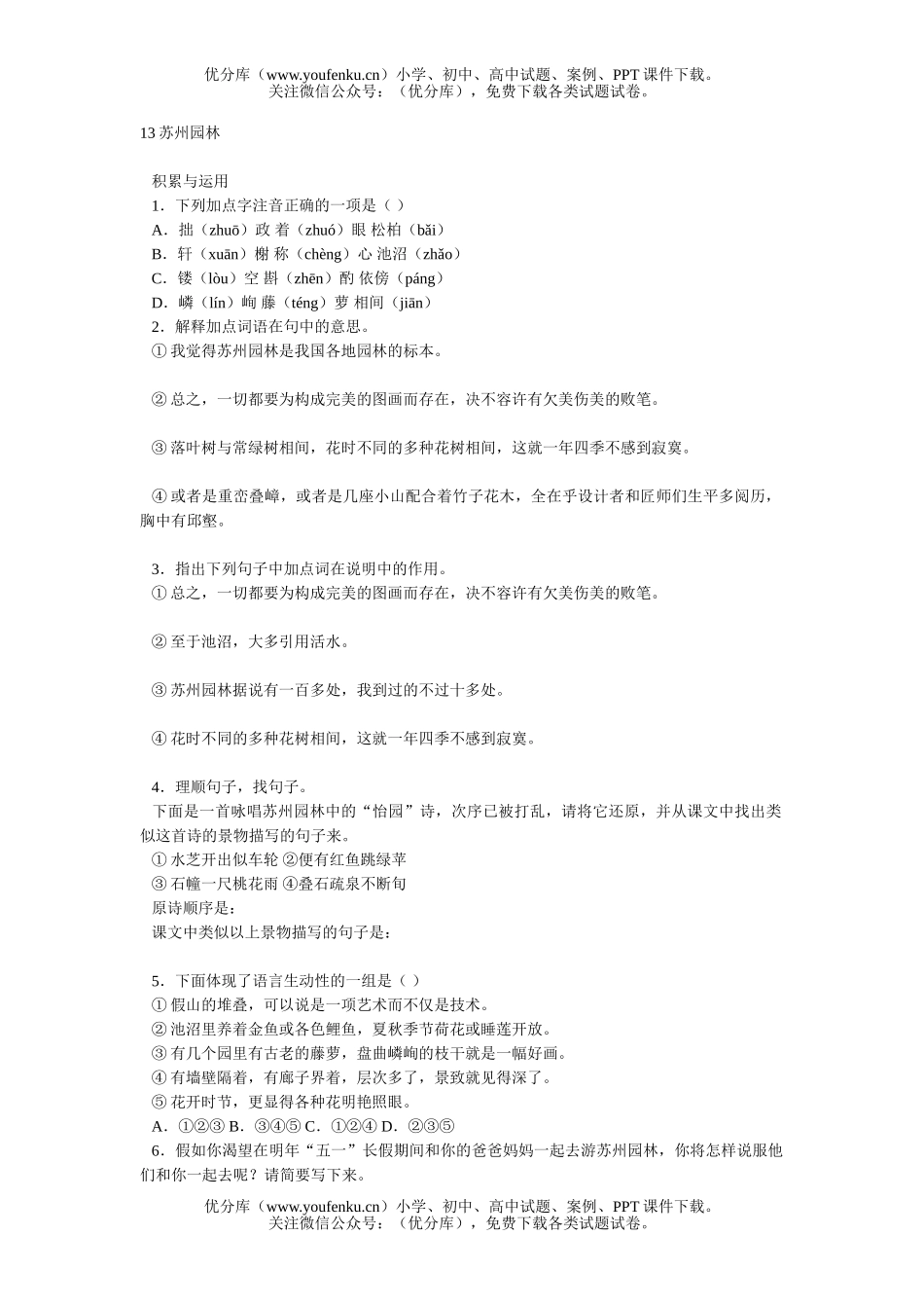 初中八年级语文苏州园林试卷_第1页