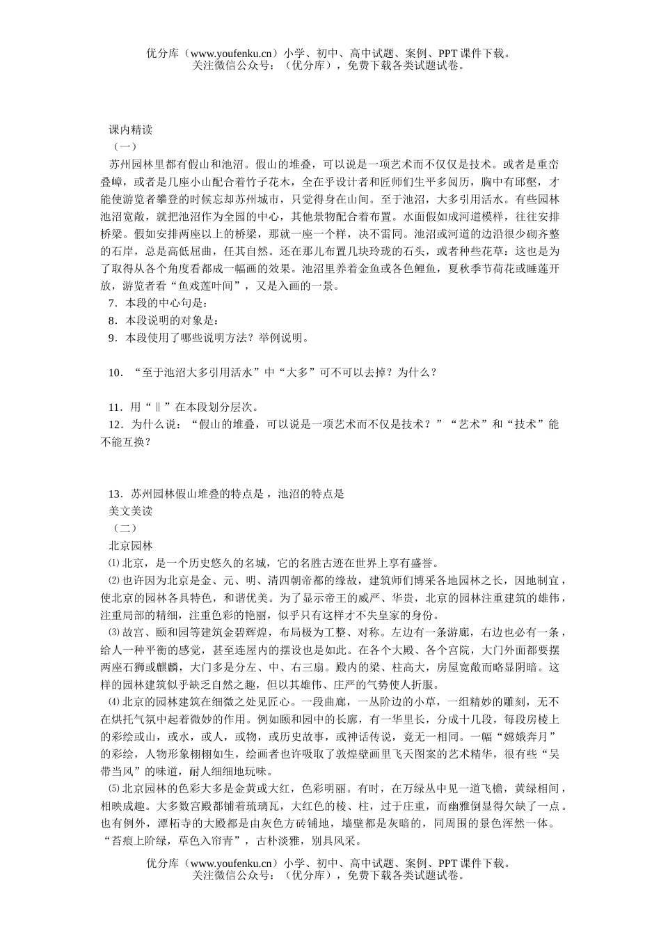 初中八年级语文苏州园林试卷_第2页