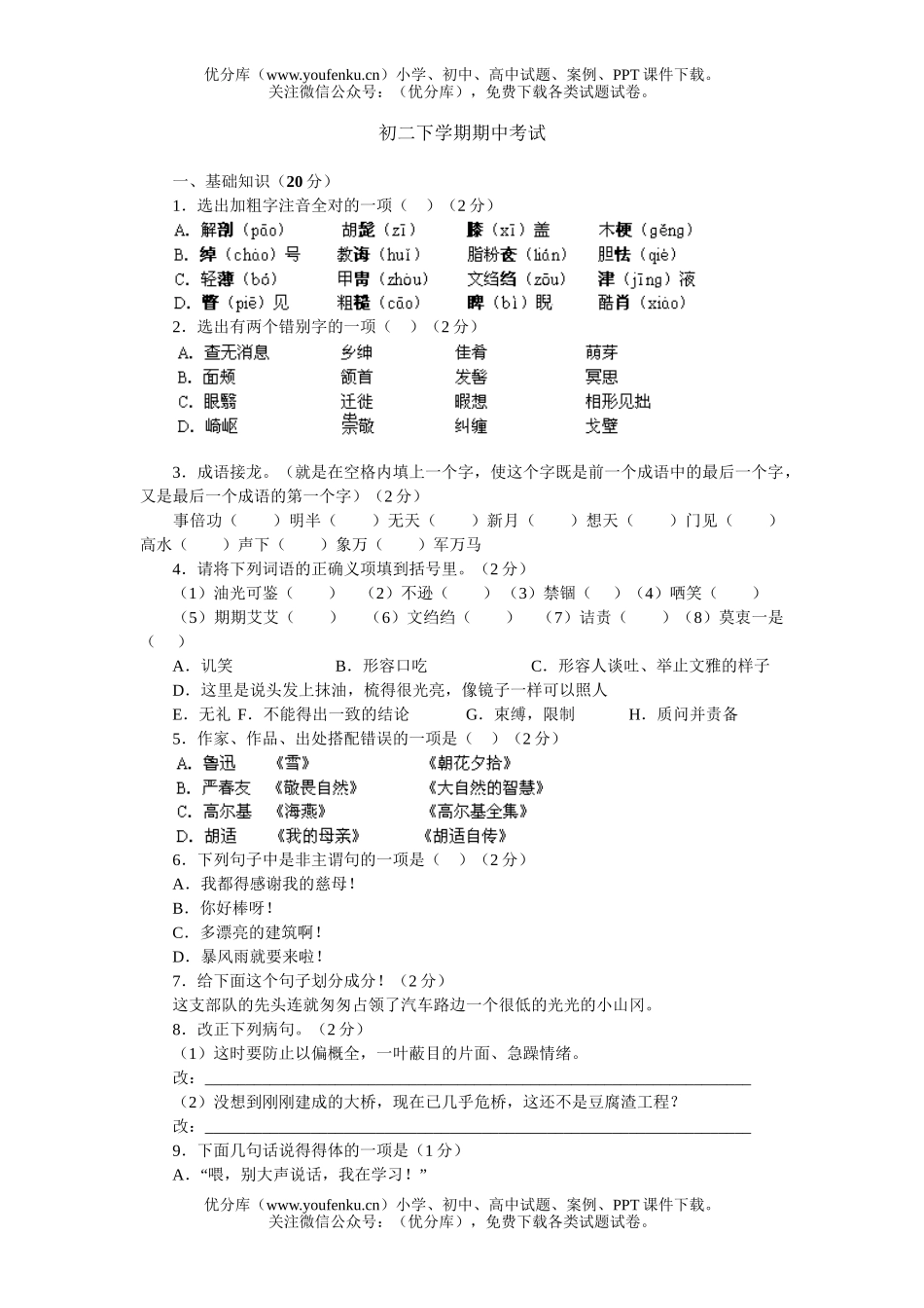 初中八年级语文下学期期中试卷_第1页