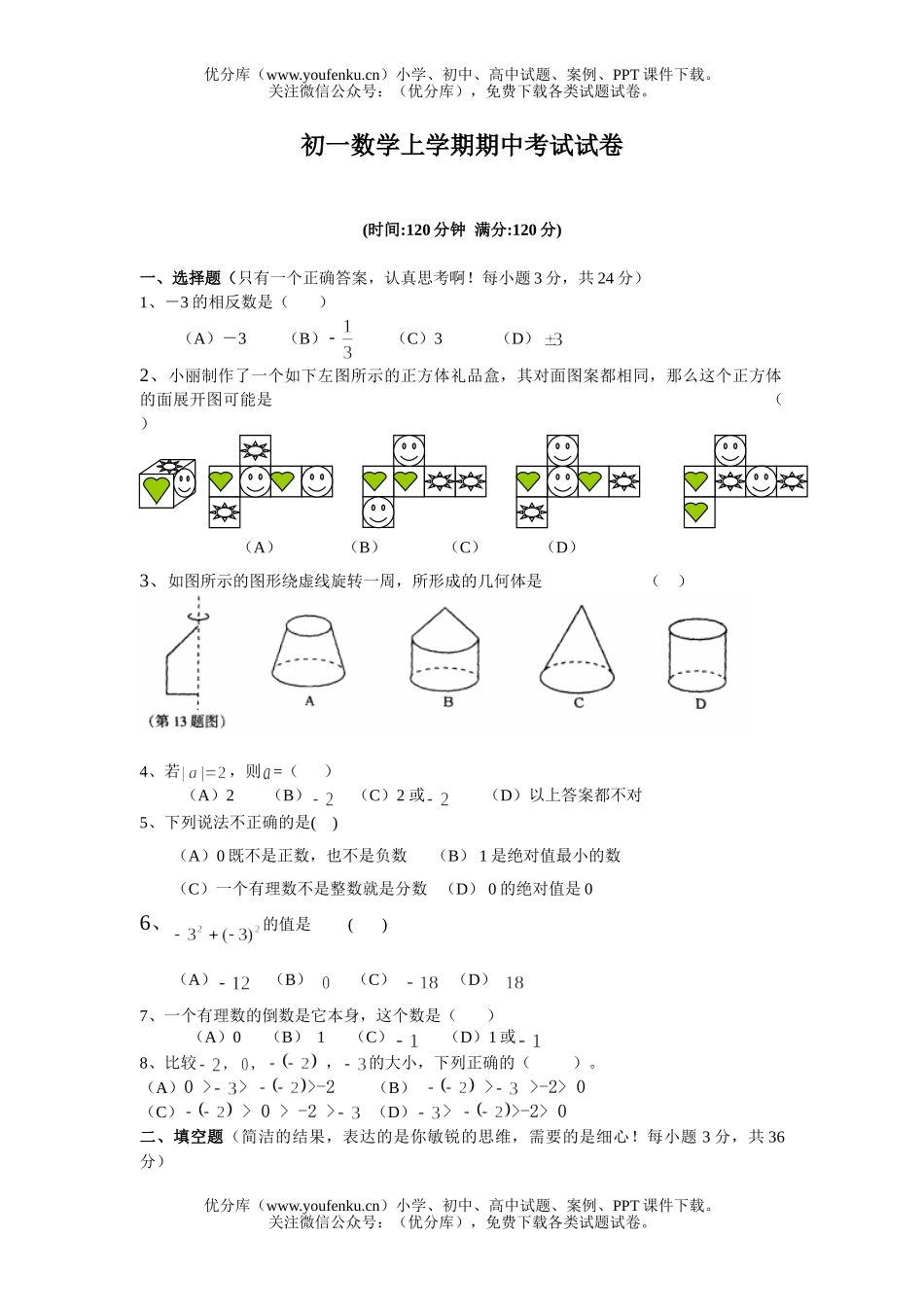 初中七年级数学上学期期中考试卷_第1页