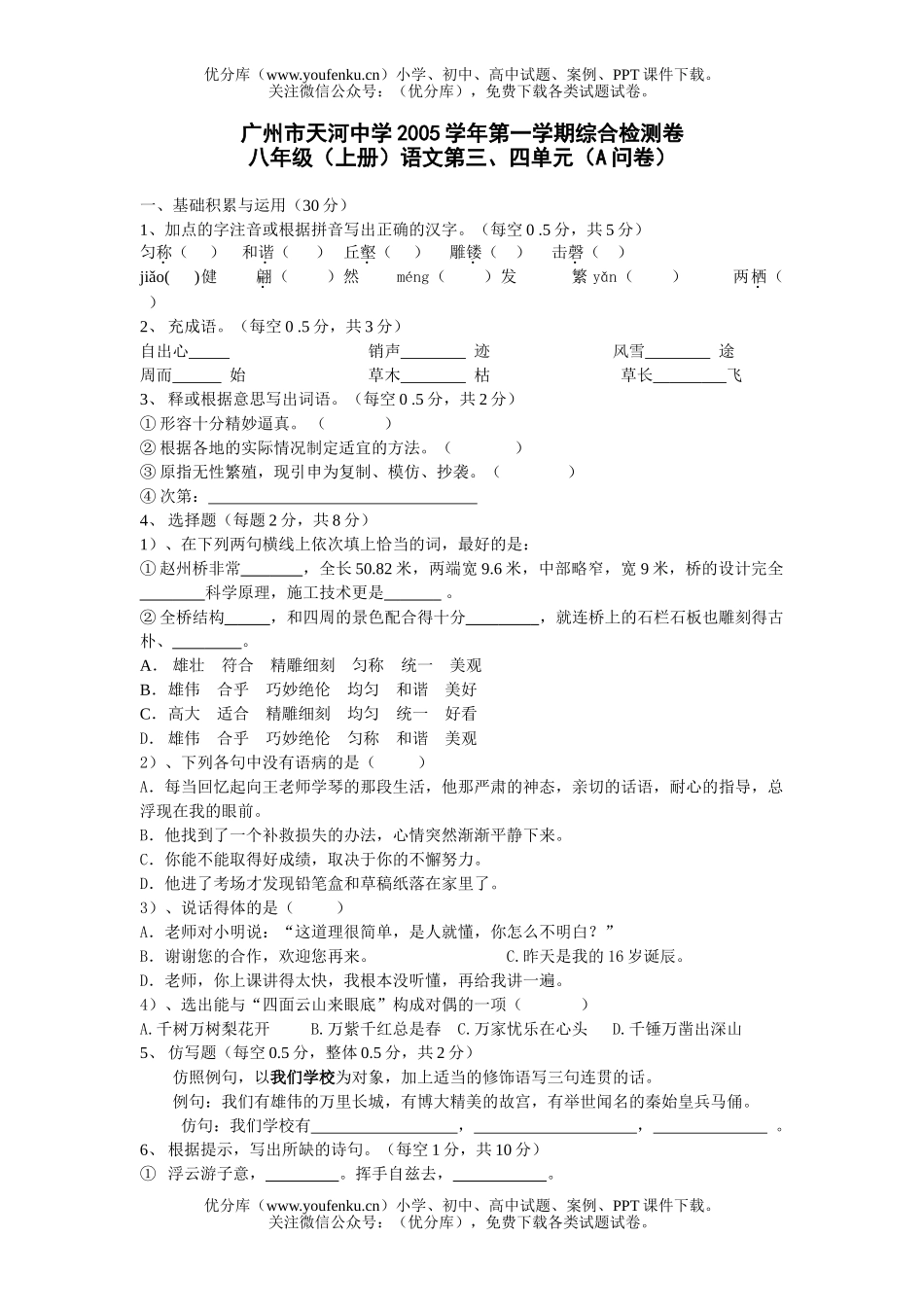 初中八年级语文上册第三四单元测验试卷_第1页