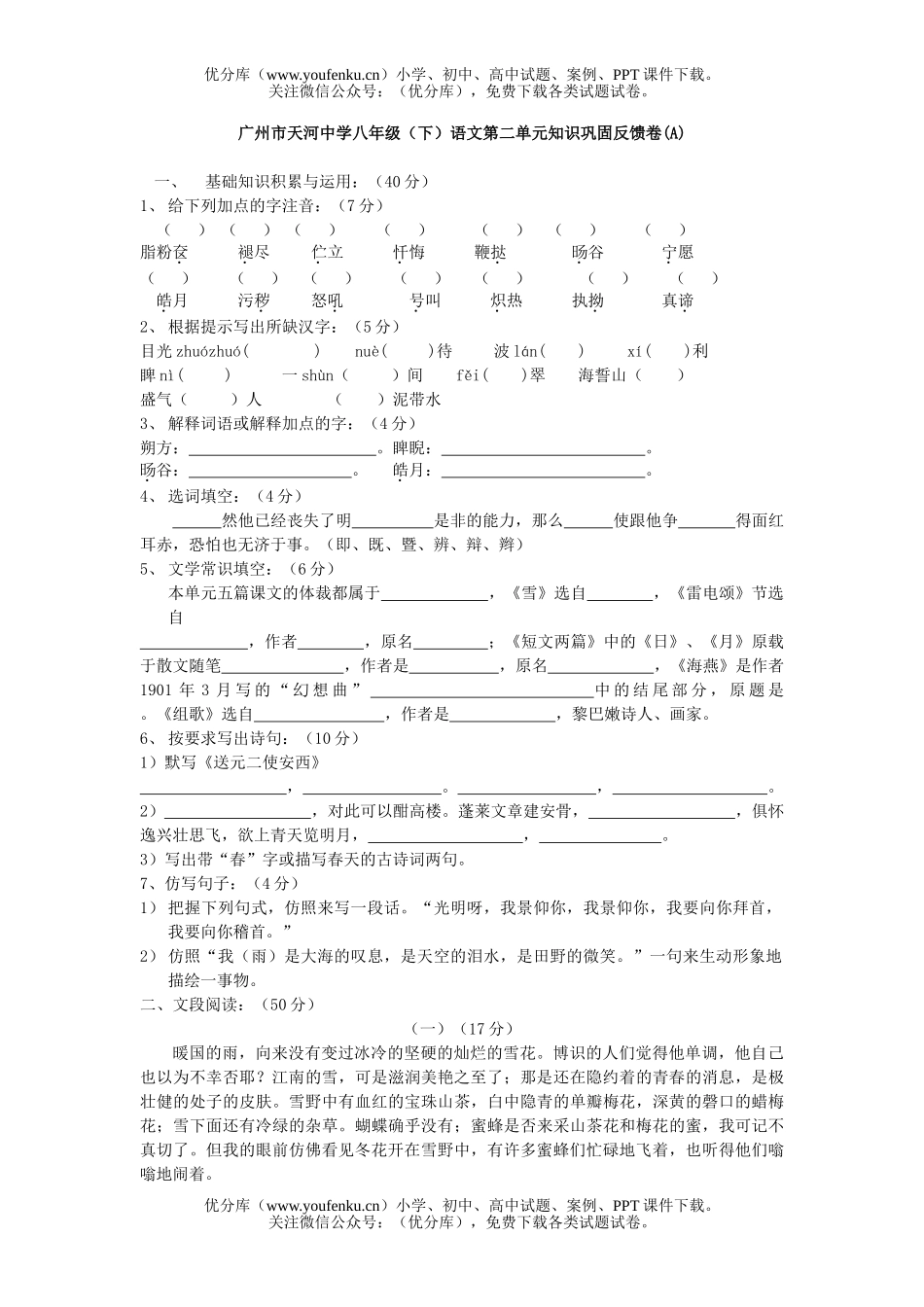 初中八年级语文下册第二单元检测试卷_第1页