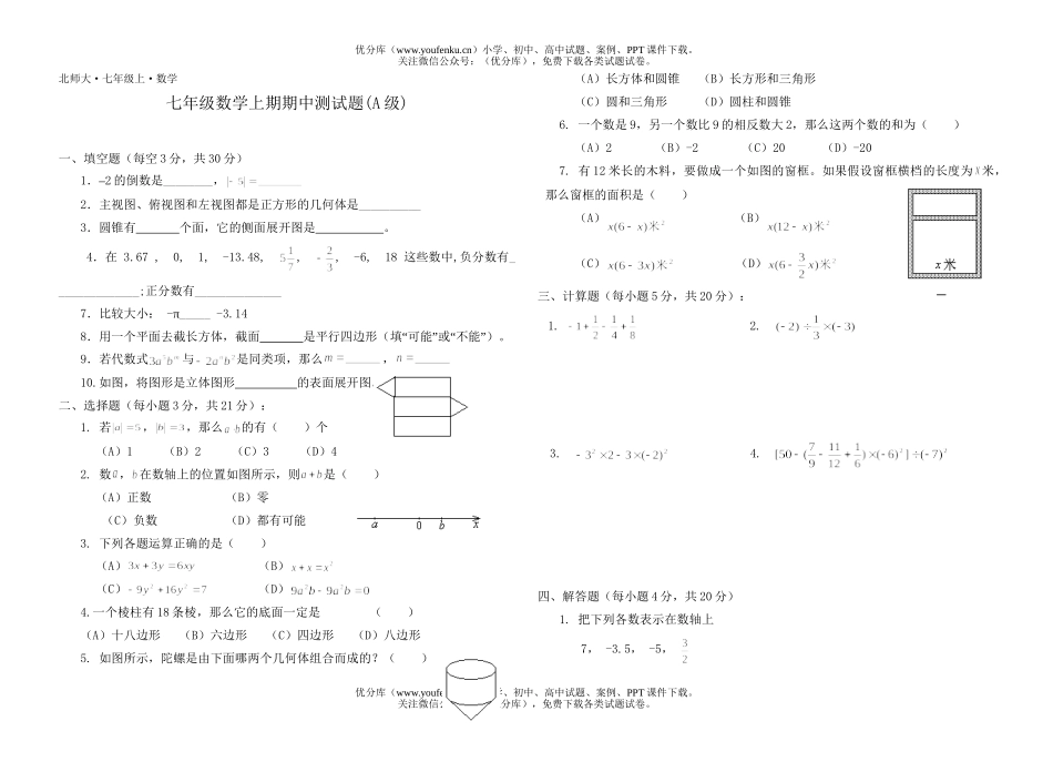 初中七年级数学北师版上期期中测试卷_第1页