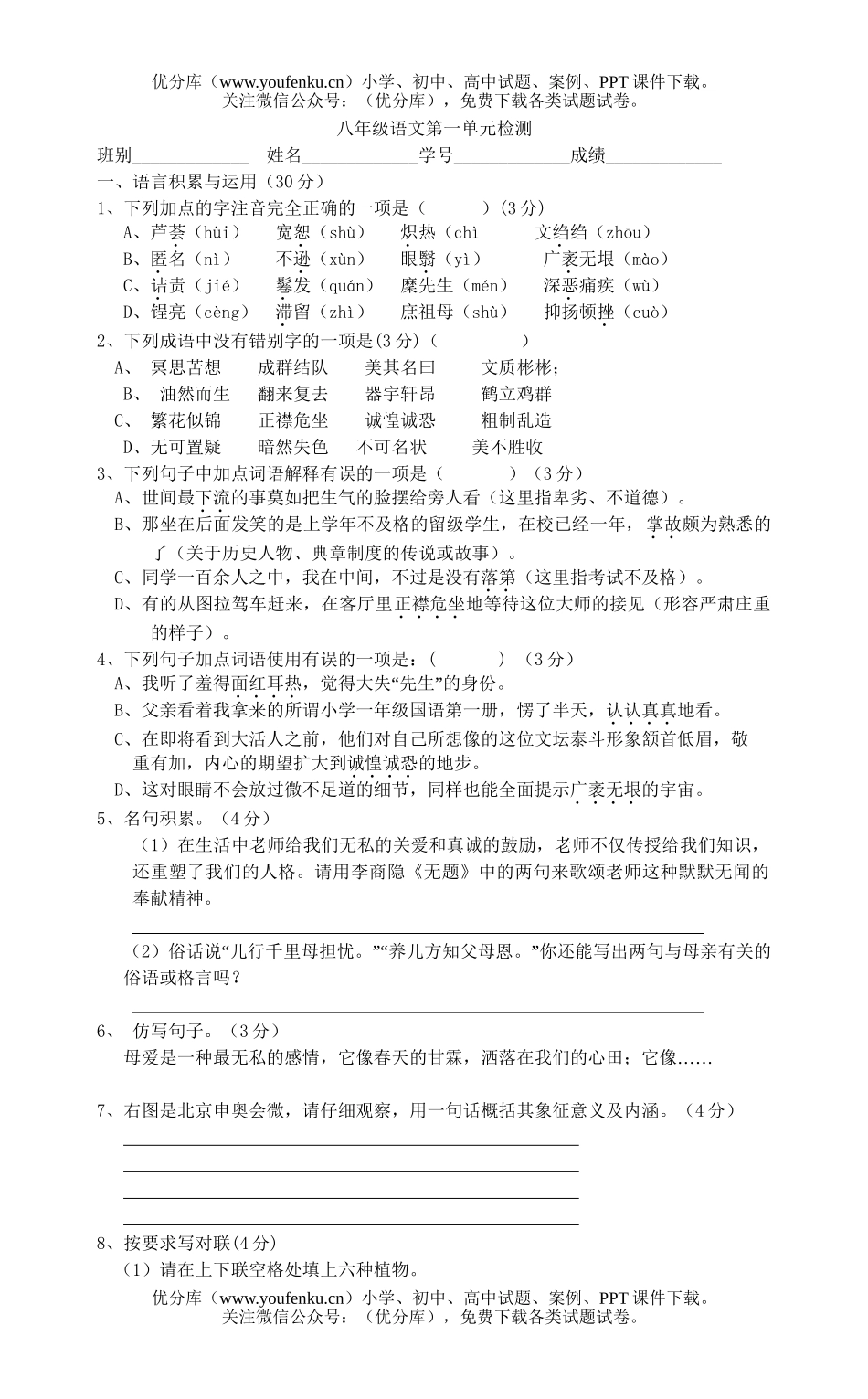 初中八年级语文第一单元[下学期]试卷_第1页