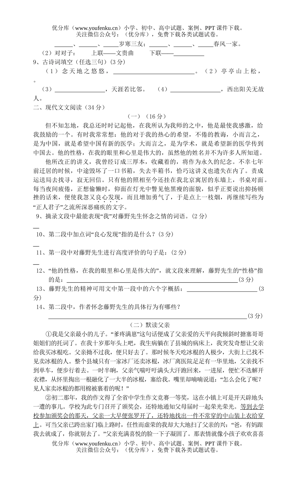初中八年级语文第一单元[下学期]试卷_第2页