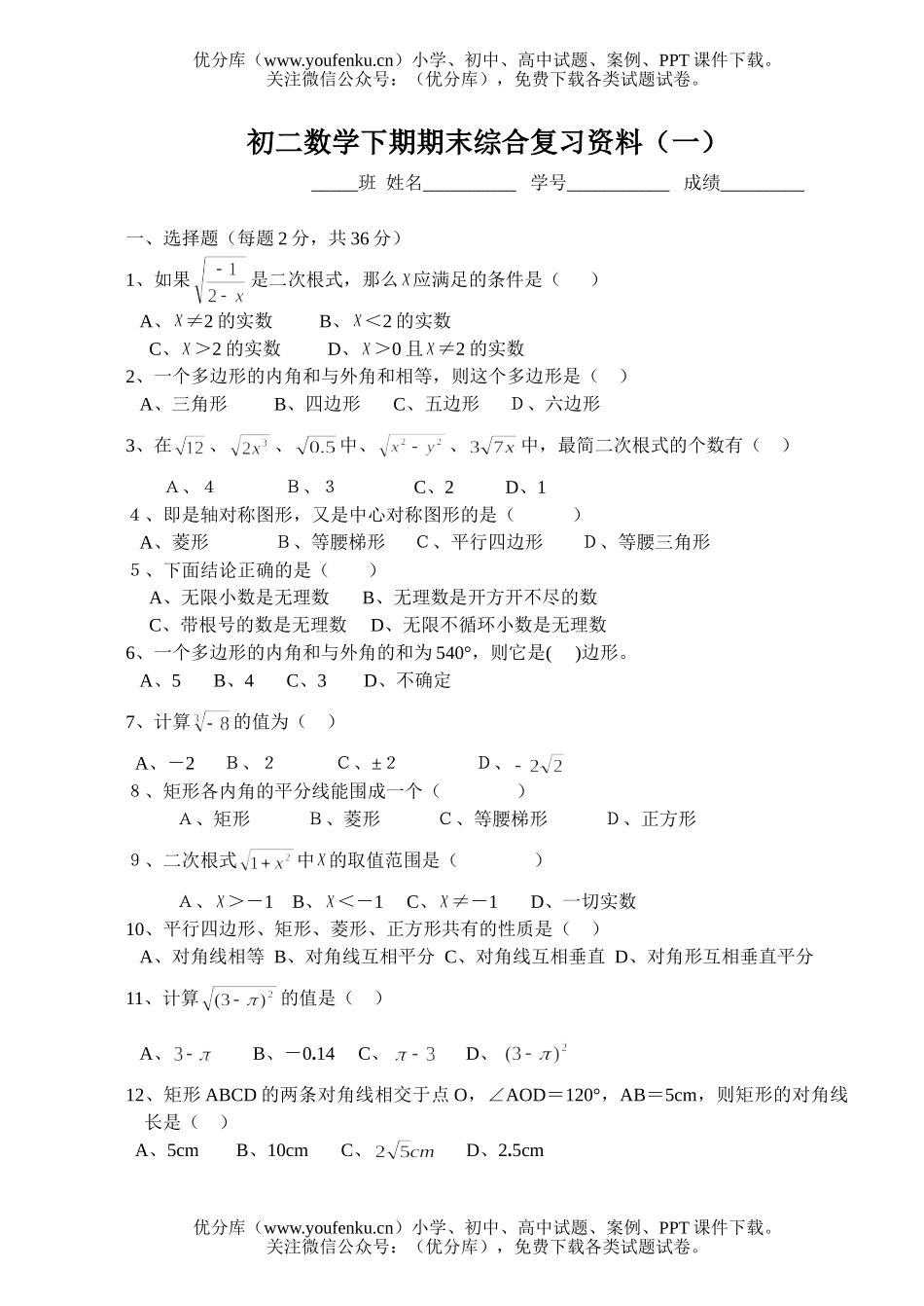 初中七年级数学下期期末综合复习资料试卷_第1页