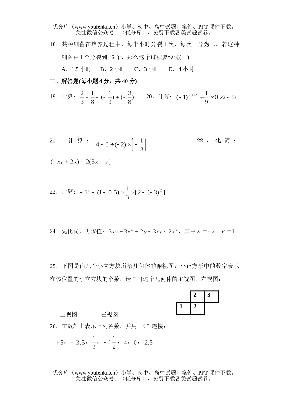 初中七年级数学第一学期期中考试卷_第1页