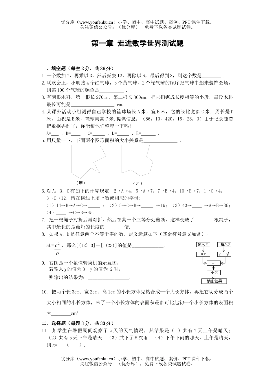 初中七年级数学走进世界测1试卷_第1页