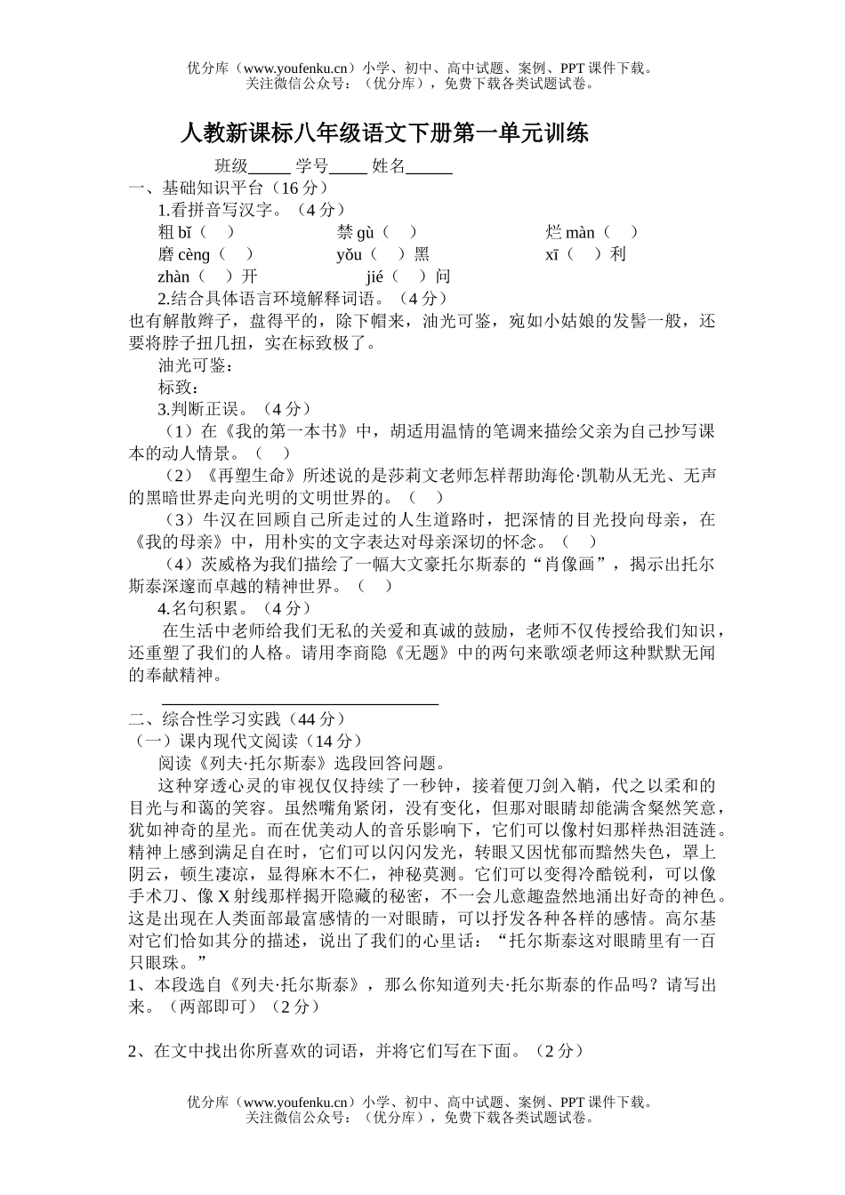 初中八年级语文人教新课标下册第一单元训练试卷_第1页