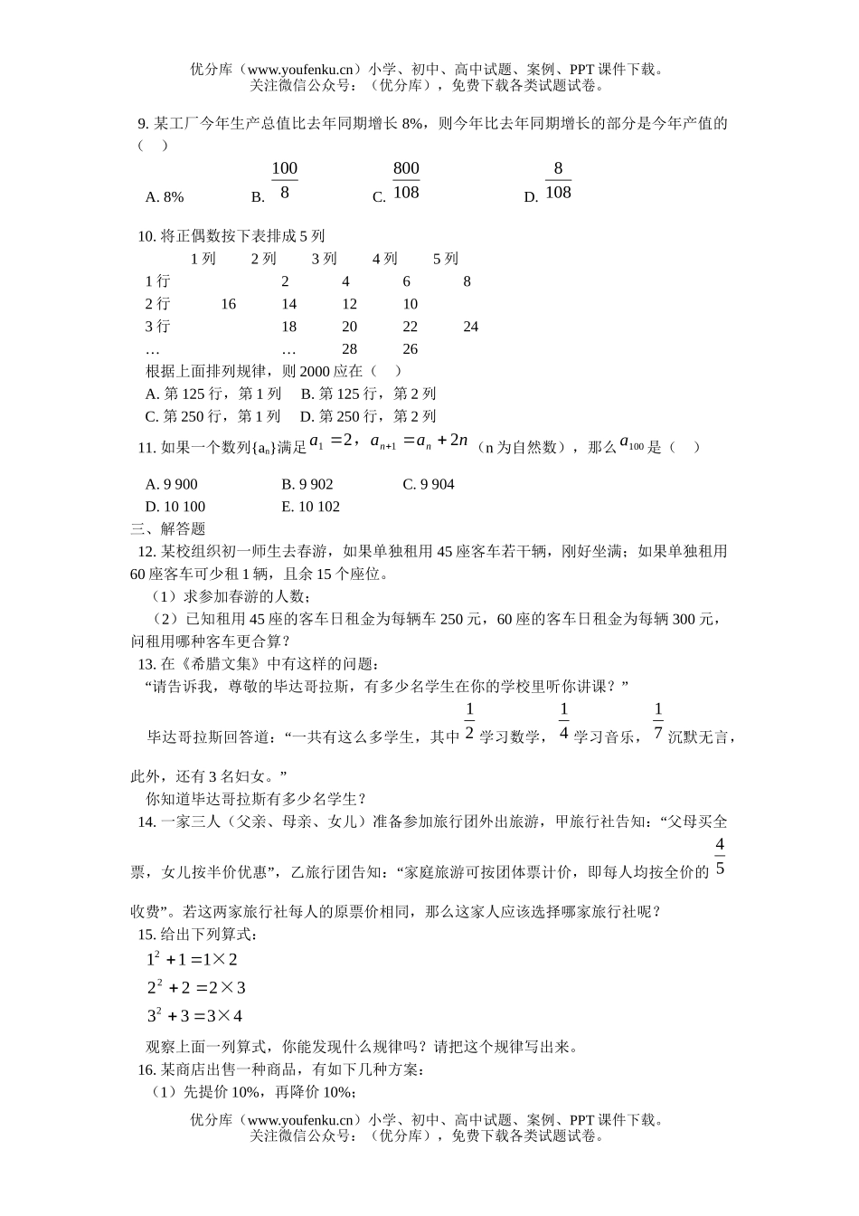 初中七年级数学走进世界测试卷_第1页