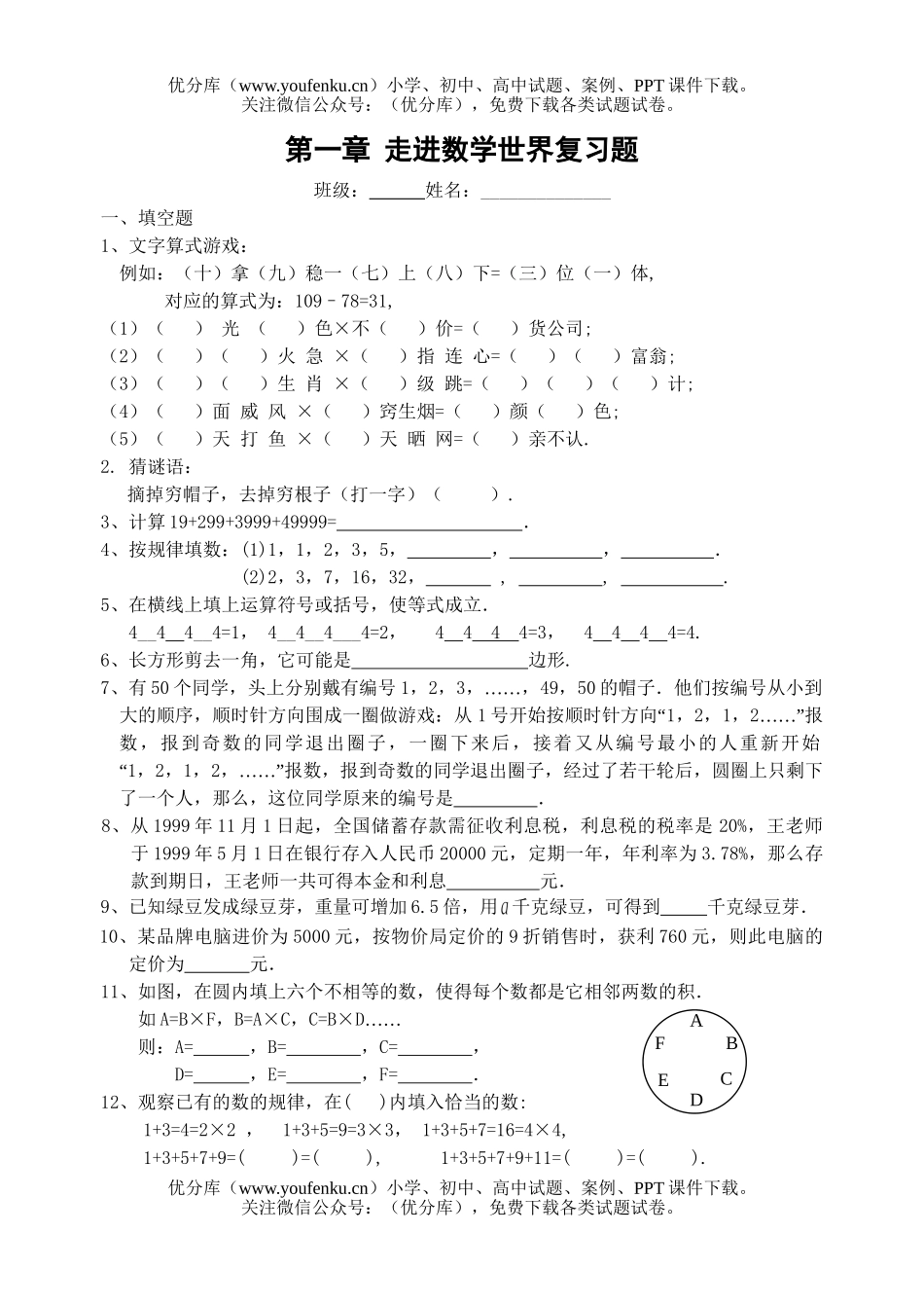 初中七年级数学走进世界复习题试卷_第1页