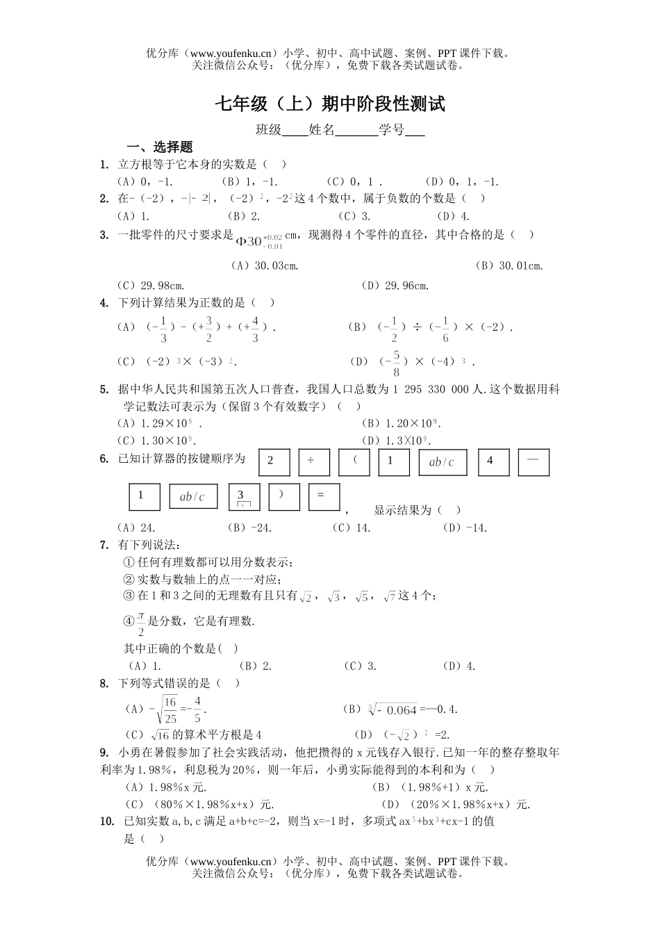 初中七年级数学浙教版上期中阶段性测试卷_第1页