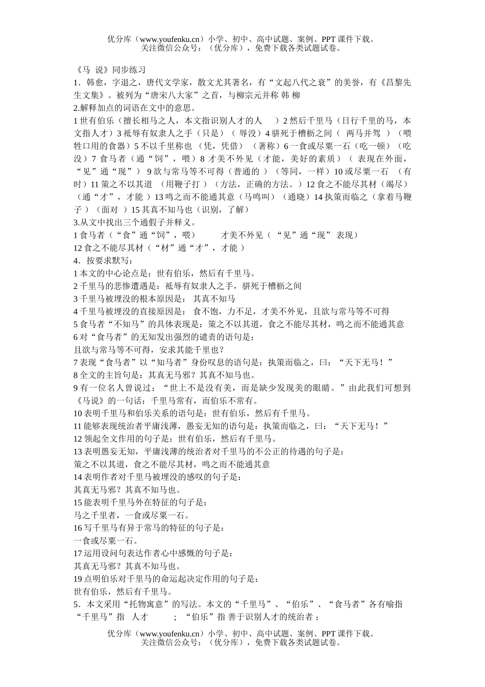 初中八年级语文马说同步试卷_第1页