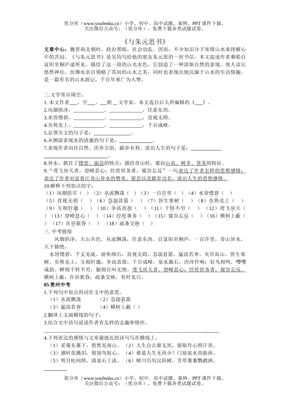 初中八年级语文与朱元思书同步试卷_第1页