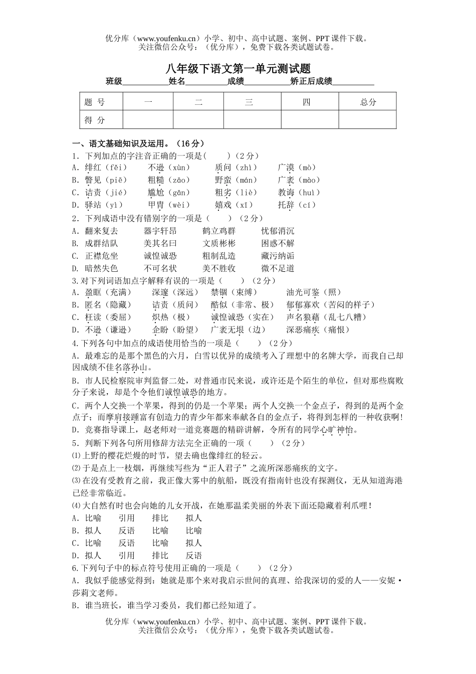 初中八年级语文下第一单元测试卷_第1页