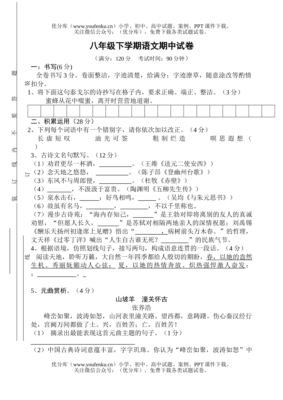 初中八年级语文下学期期中试卷_第1页