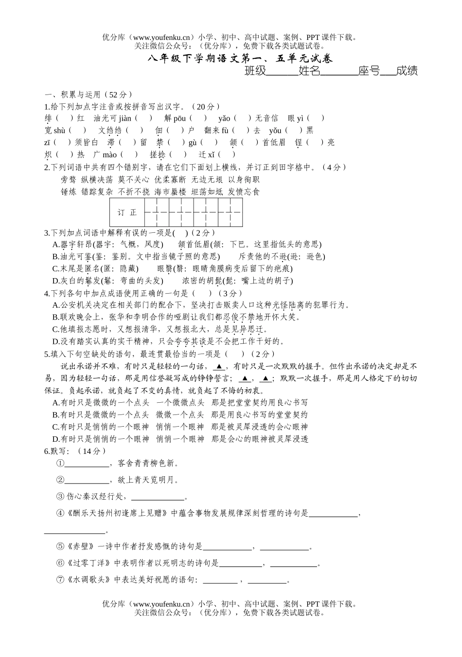 初中八年级语文下学期第一、五单元试卷_第1页