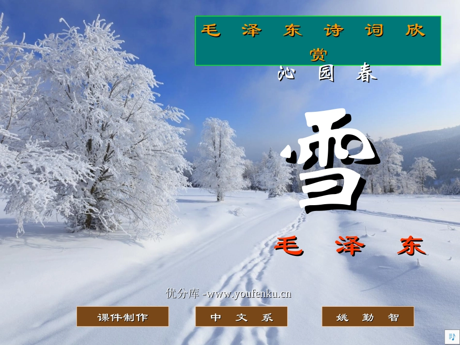 《沁园春雪》PPT课件[部编版九年级语文上册]_第1页