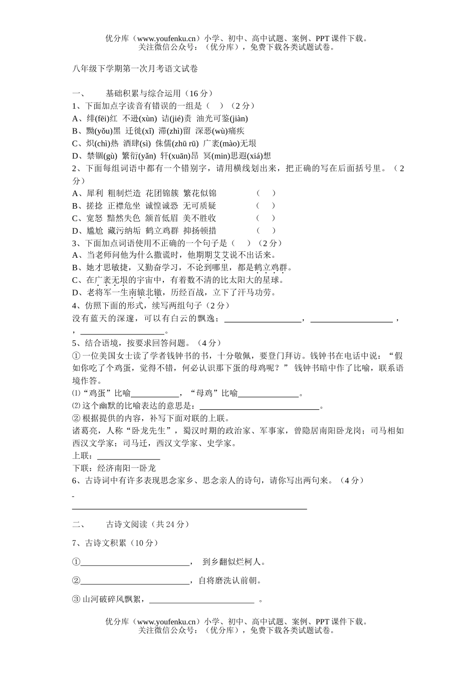 初中八年级语文下学期第一次月考试卷_第1页
