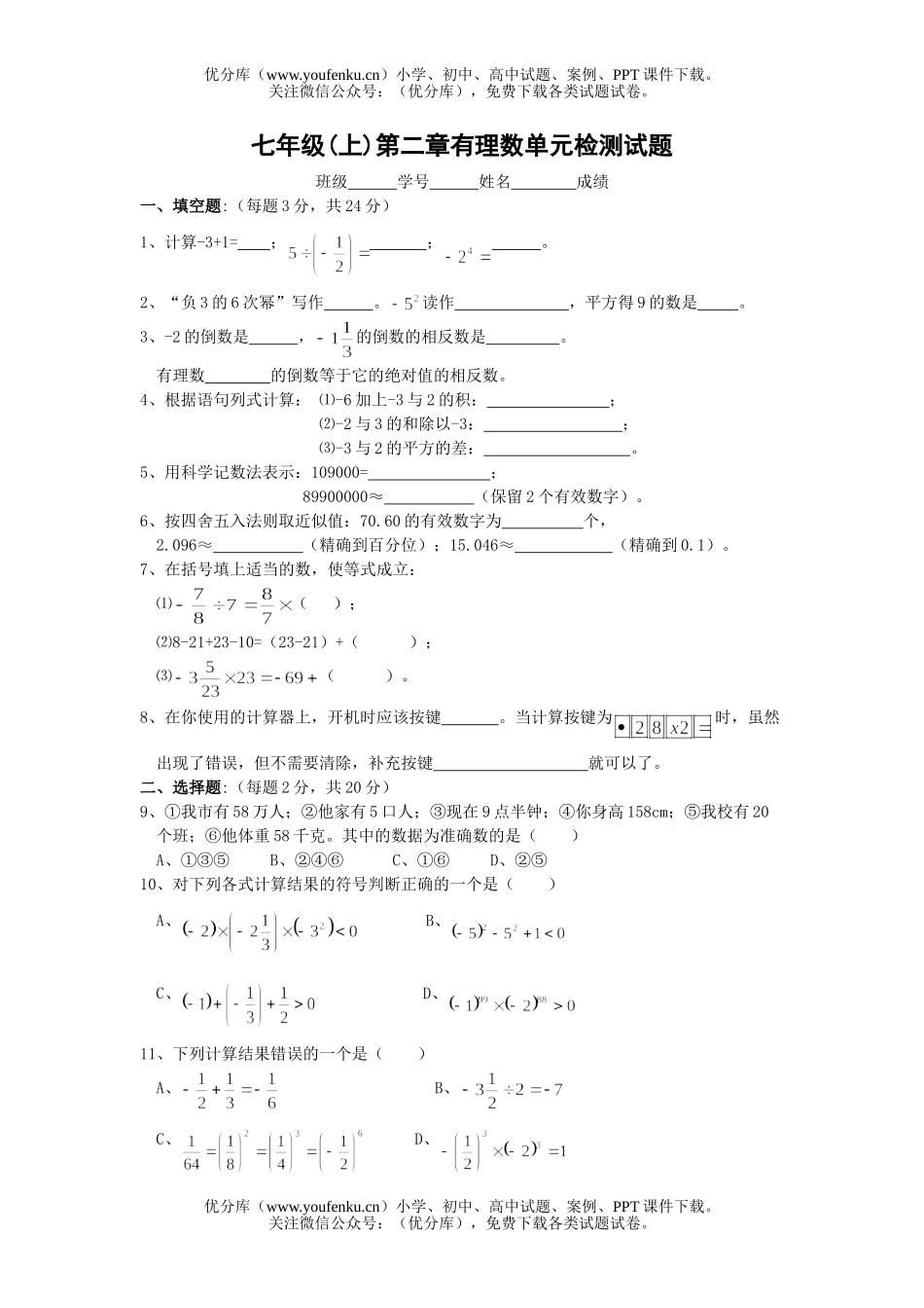 初中七年级数学有理数单元检测试卷_第1页