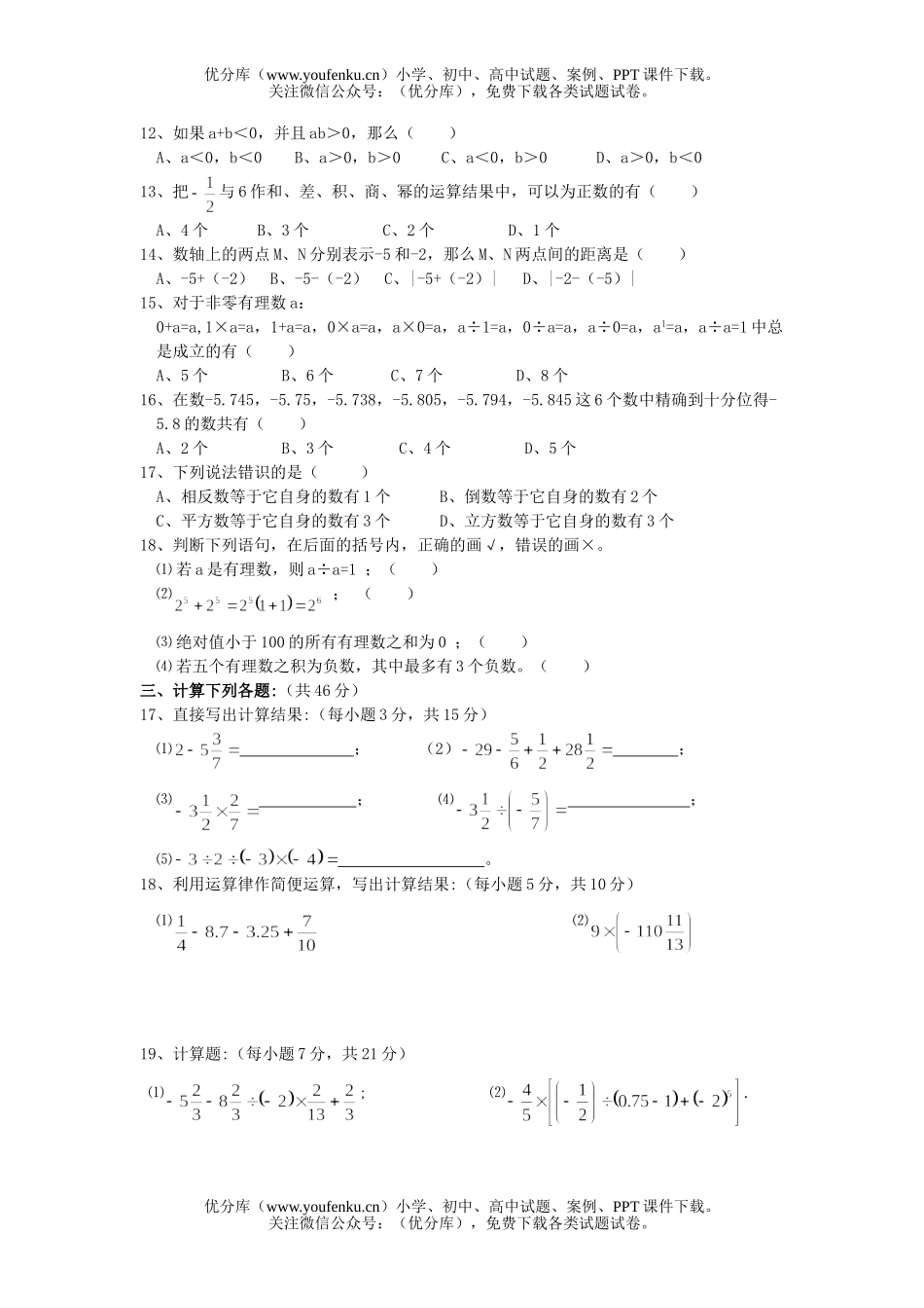 初中七年级数学有理数单元检测试卷_第2页