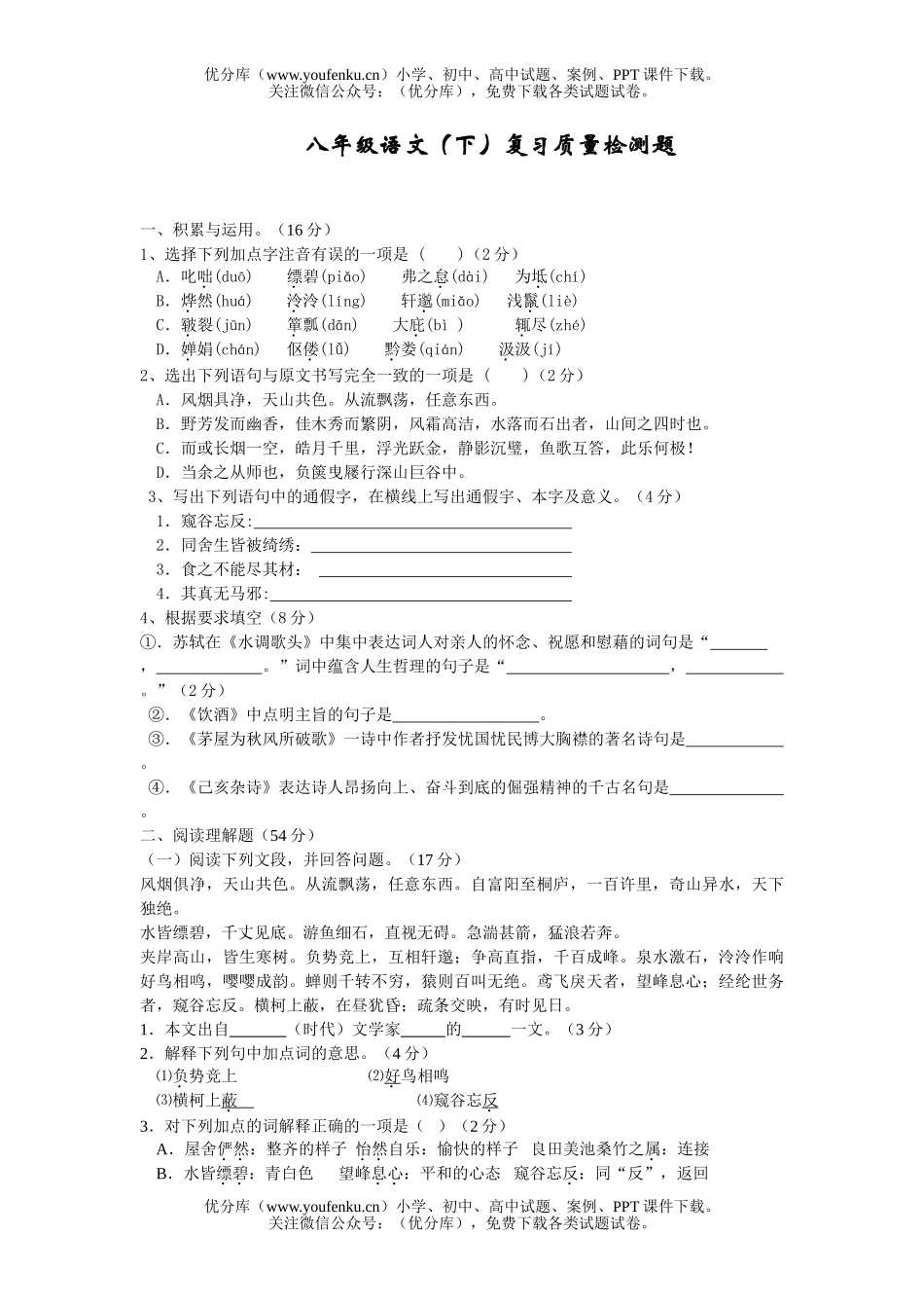 初中八年级语文(下)五六单元复习质量检测题试卷_第1页