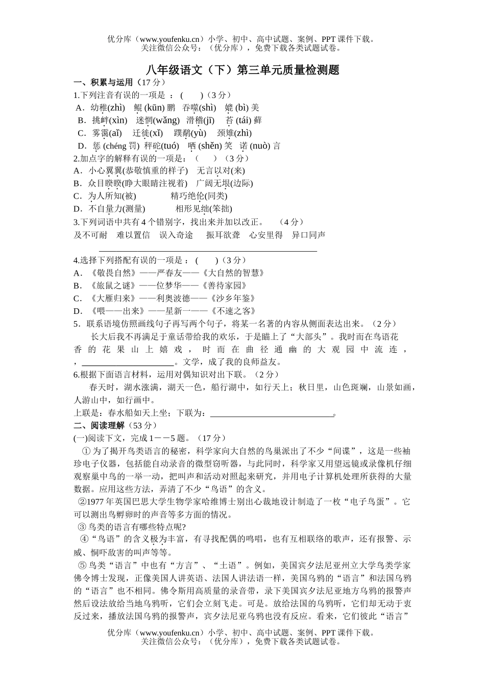 初中八年级语文(下)第三单元质量检测题4试卷_第1页