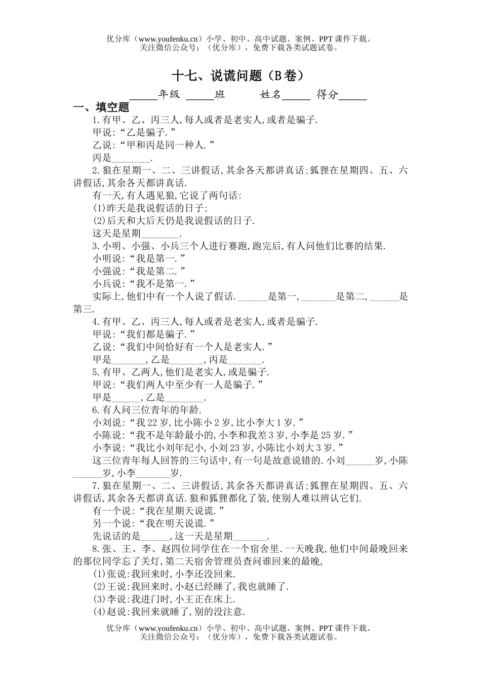 初中八年级数学十七、说谎问题(B卷)同步练习及答案试卷_第1页