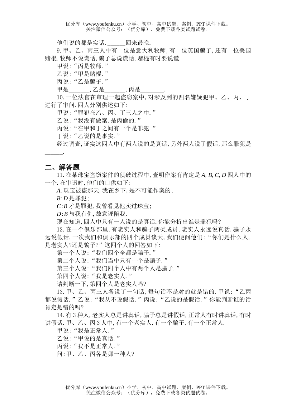 初中八年级数学十七、说谎问题(B卷)同步练习及答案试卷_第2页