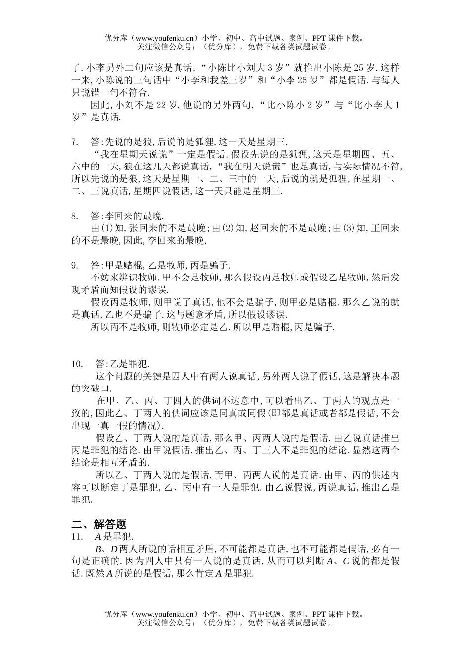 初中八年级数学十七、说谎问题(B卷)同步练习及答案试卷_第3页