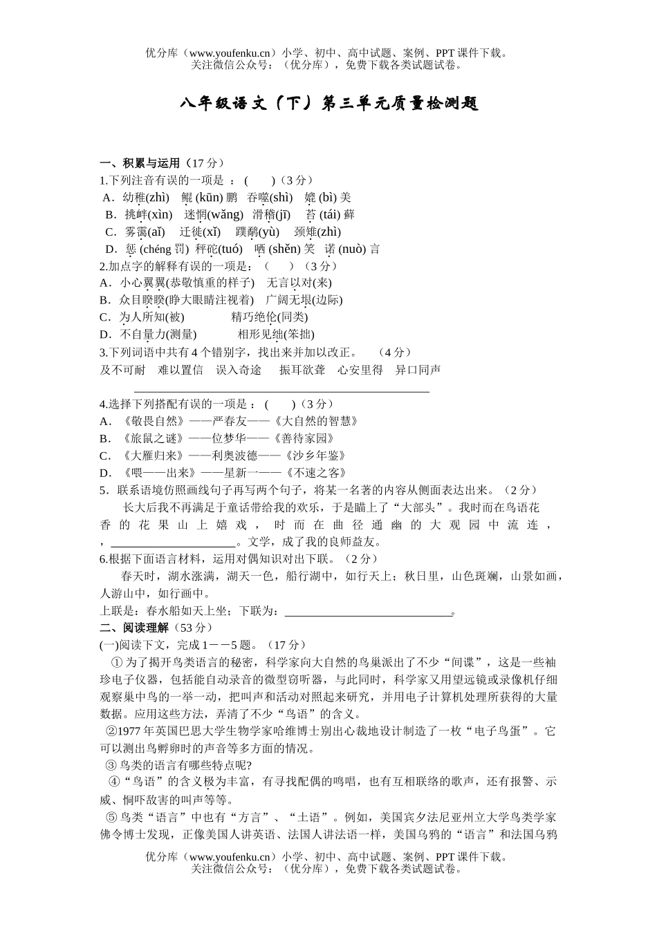初中八年级语文(下)第三单元质量检测题1试卷_第1页