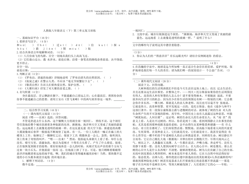初中八年级语文(下)第三单元复习训练试卷_第1页