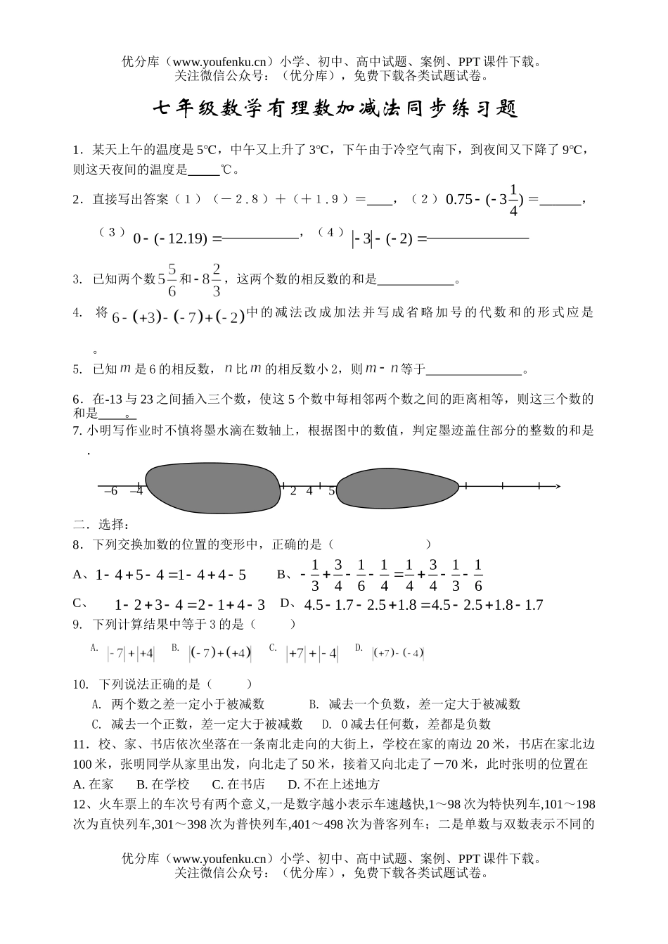 初中七年级数学有理数加减法同步练习题试卷_第1页