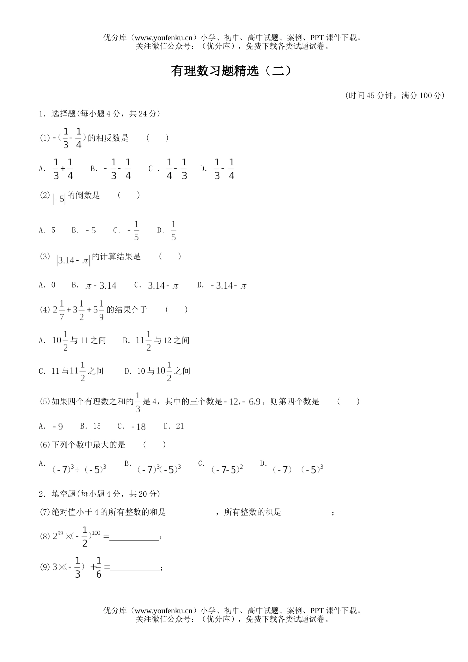 初中七年级数学有理数习题精选2试卷_第1页
