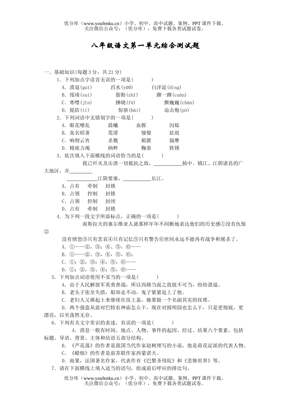 初中八年级语文第一单元测试卷_第1页