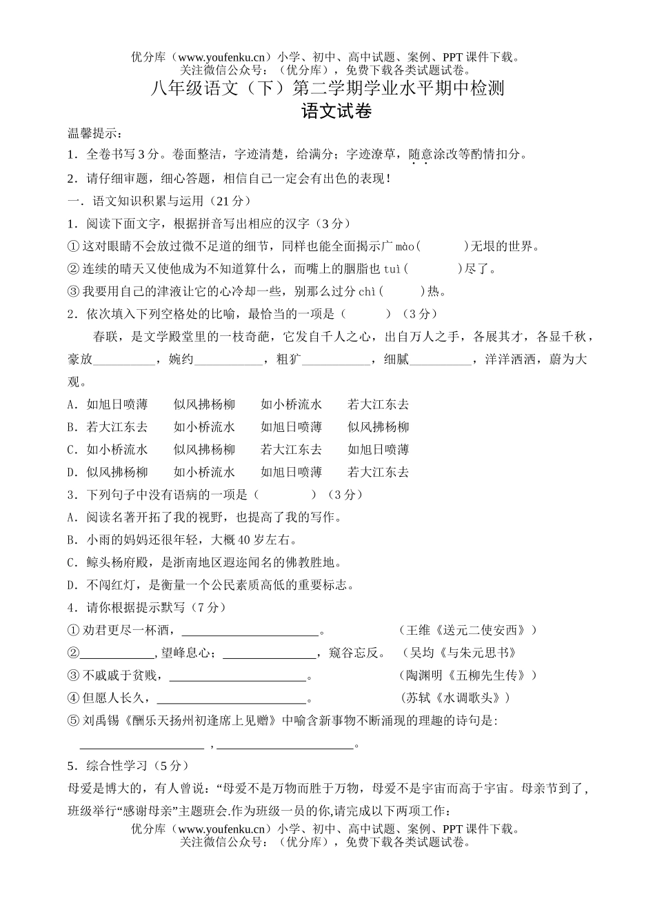 初中八年级语文(下)第二学期学业水平期中检测试卷_第1页
