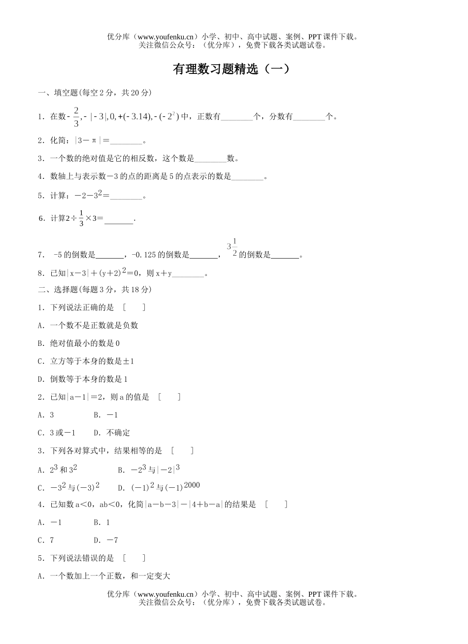 初中七年级数学有理数习题精选1试卷_第1页