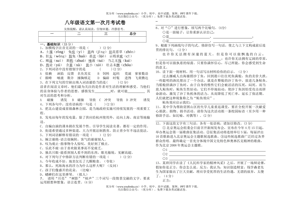 初中八年级语文第一次月考试卷_第1页