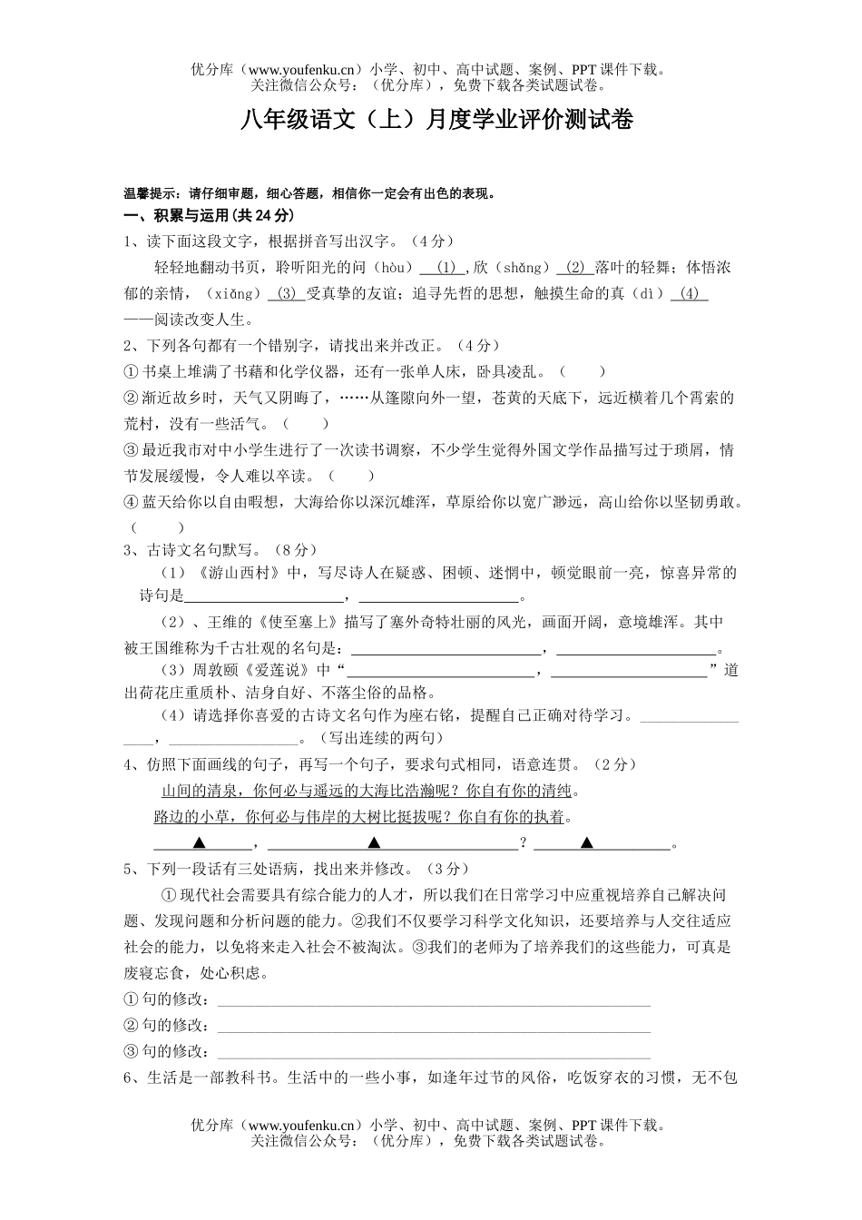 初中八年级语文(上)月度学业评价测试卷_第1页
