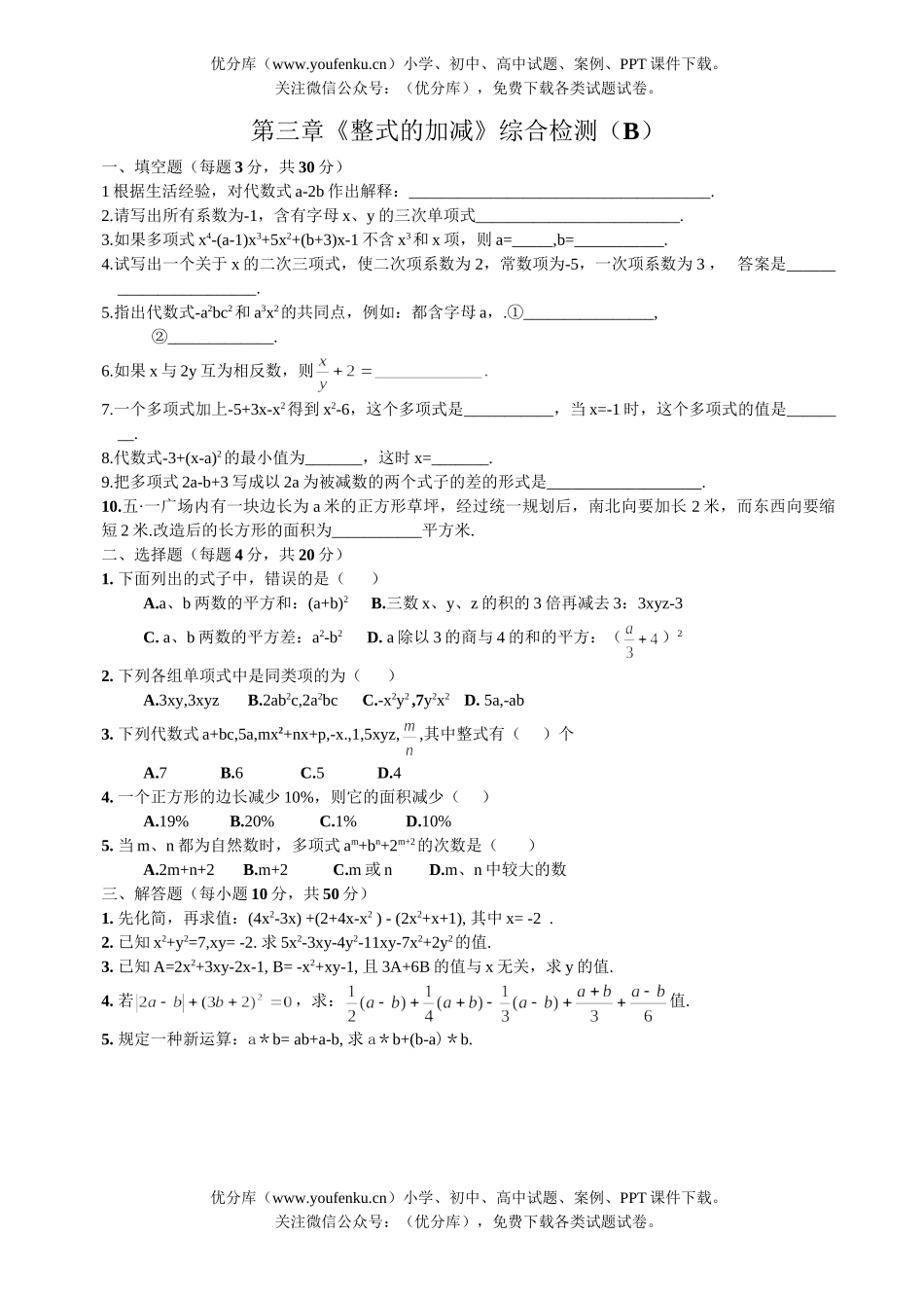 初中七年级数学整式的加减综合检测2试卷_第1页
