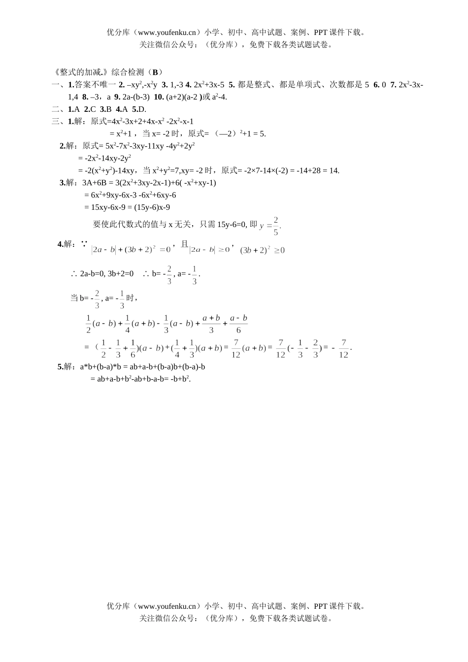初中七年级数学整式的加减综合检测2试卷_第2页