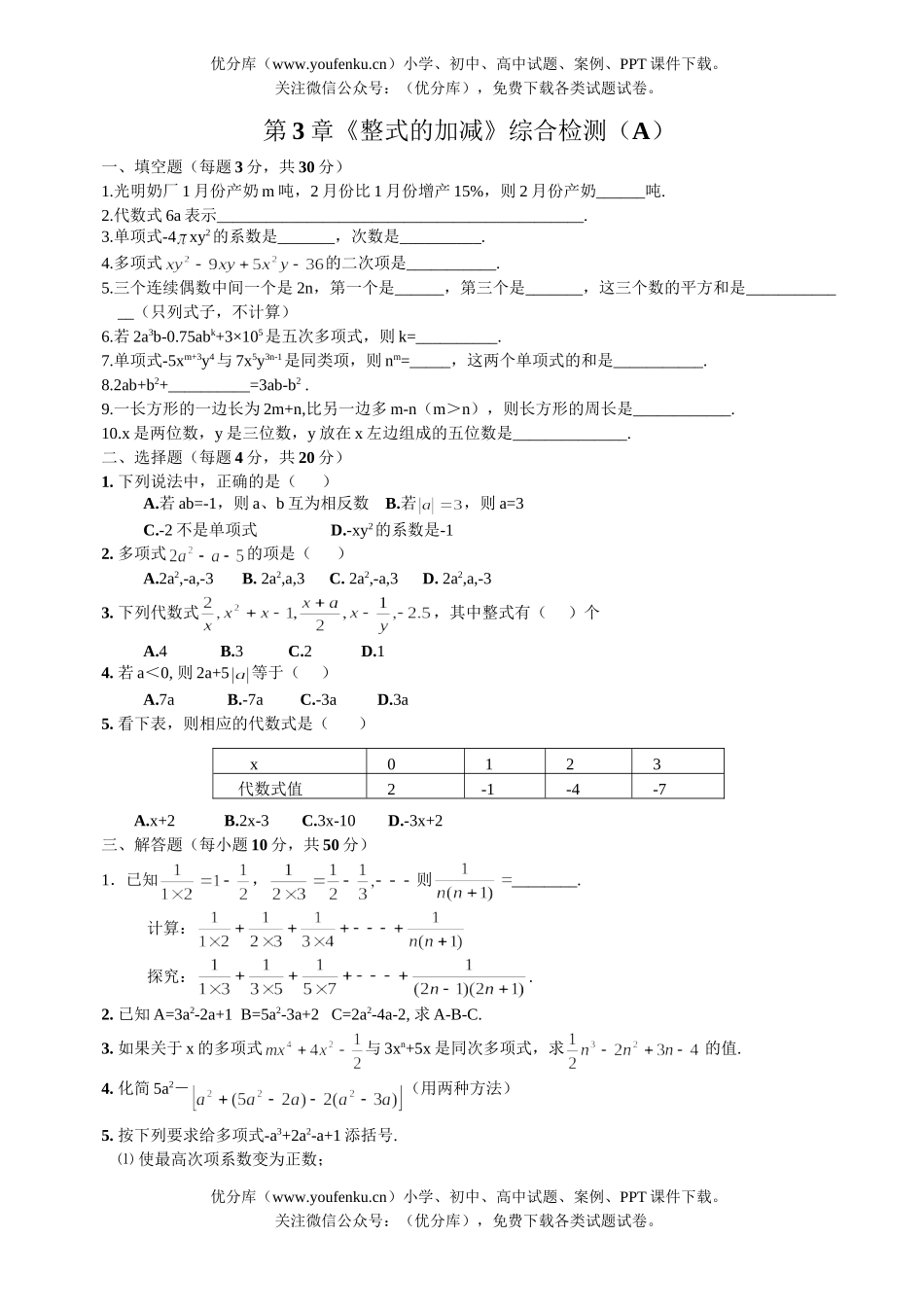 初中七年级数学整式的加减综合检测1试卷_第1页