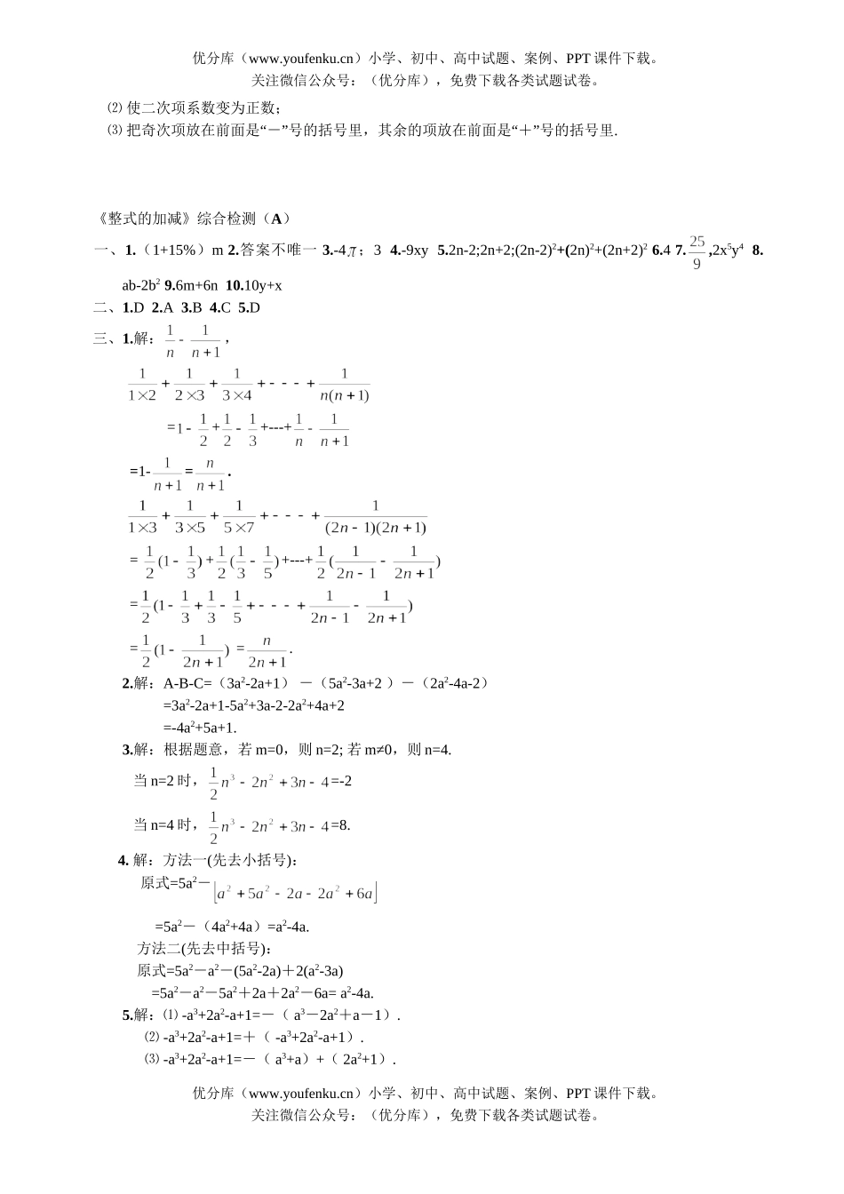 初中七年级数学整式的加减综合检测1试卷_第2页