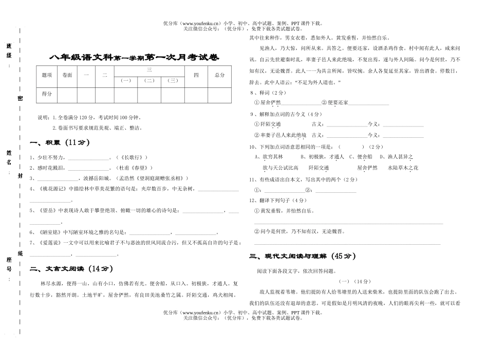初中八年级语文科第一学期第一次月考试卷_第1页