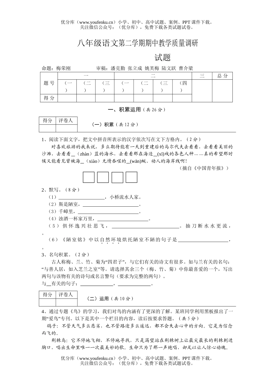 初中八年级语文第二学期期中教学质量调研试卷_第1页