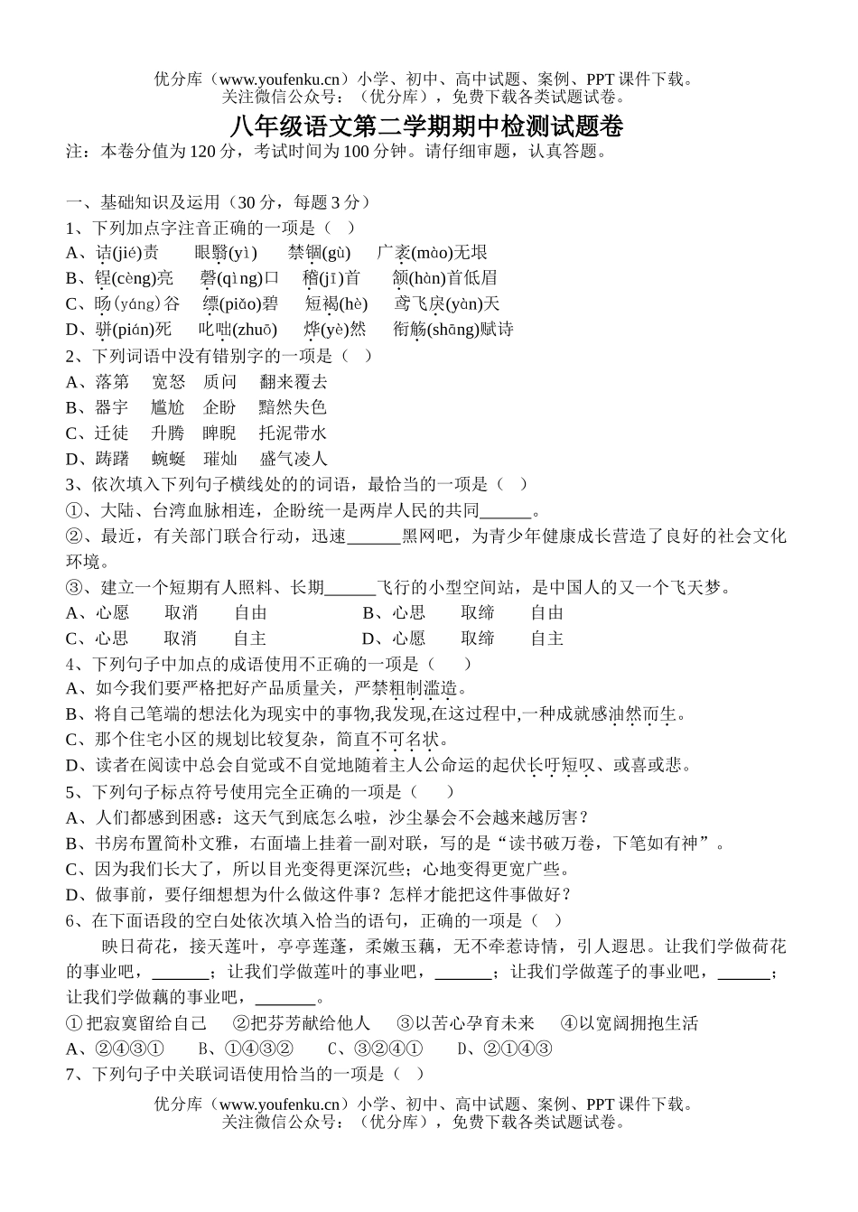 初中八年级语文第二学期期中检测试卷_第1页