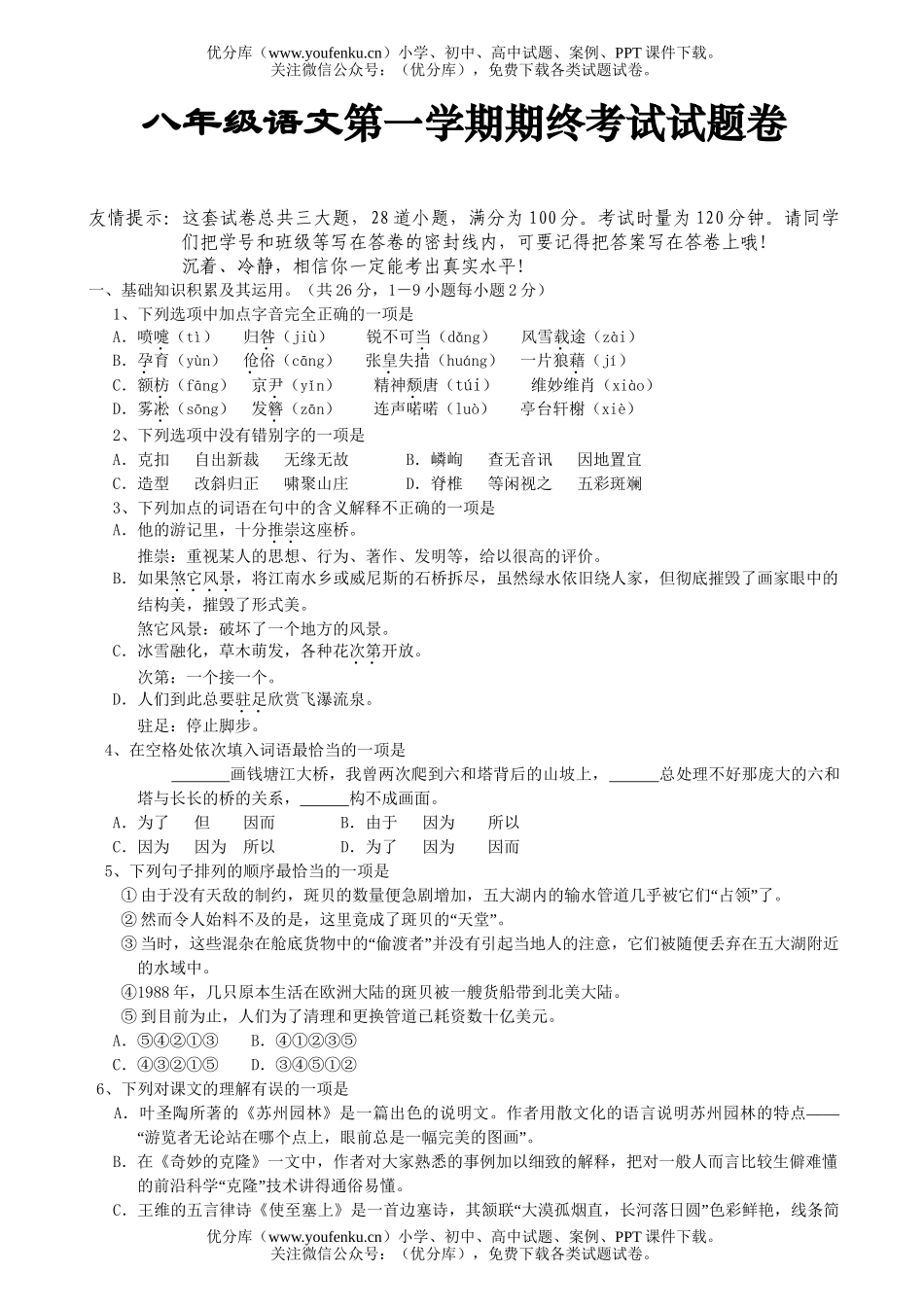 初中八年级语文第一学期期终考试卷_第1页