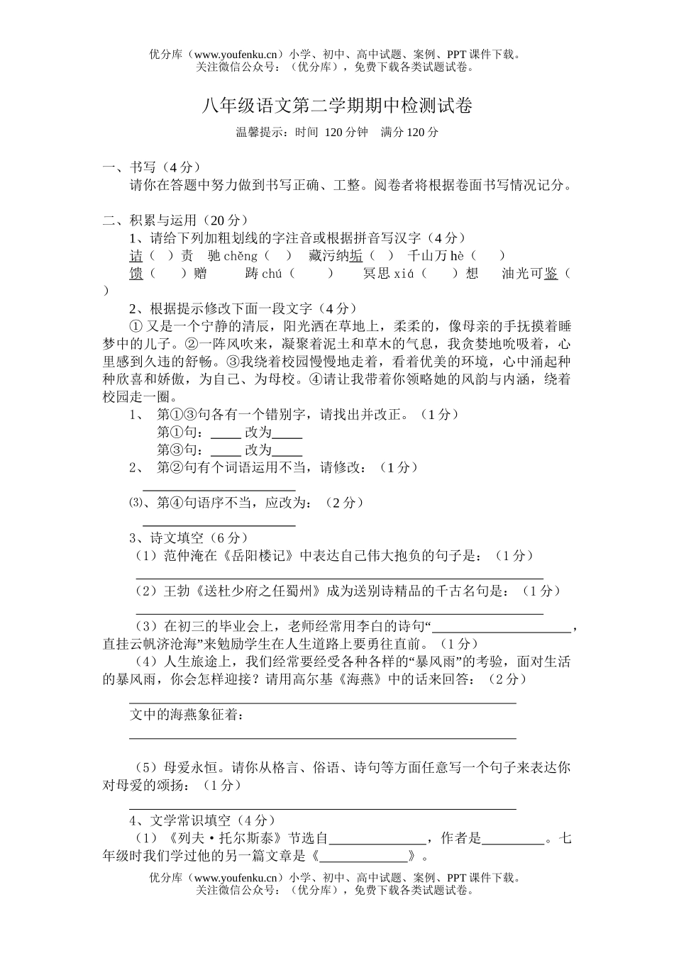 初中八年级语文第二学期期中检测试卷_第1页