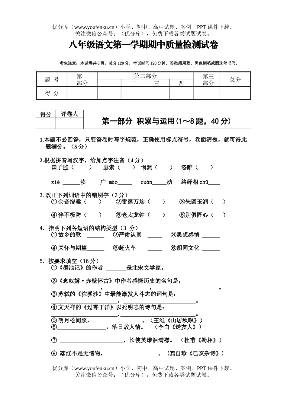 初中八年级语文第一学期期中质量检测试卷_第1页